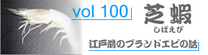 vol100_しばえび