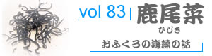 vol83_ひじき